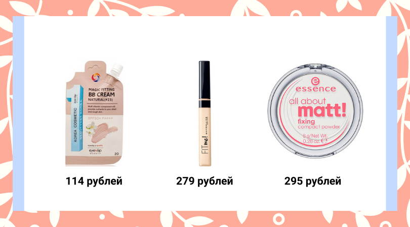 ВВ-крем Magic Fitting BB Cream от Eyenlip, консилер Fit Me от Maybelline New York, компактная пудра All About Matt! от Essence