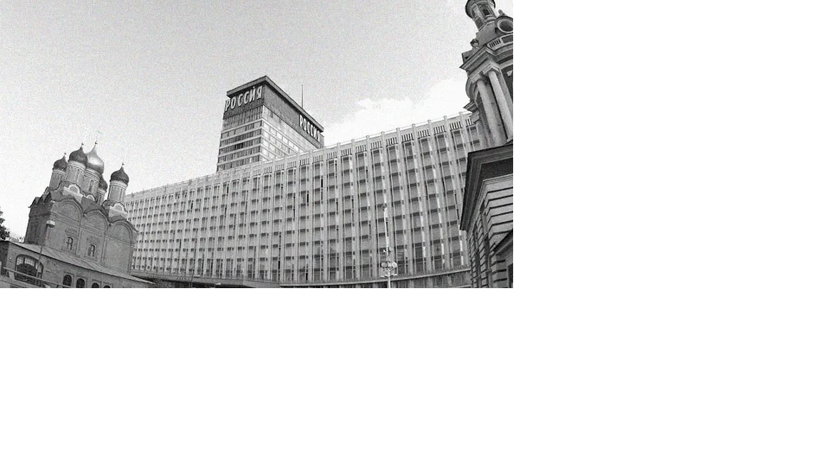 Гостиница "Россия" . Фото из открытых источников