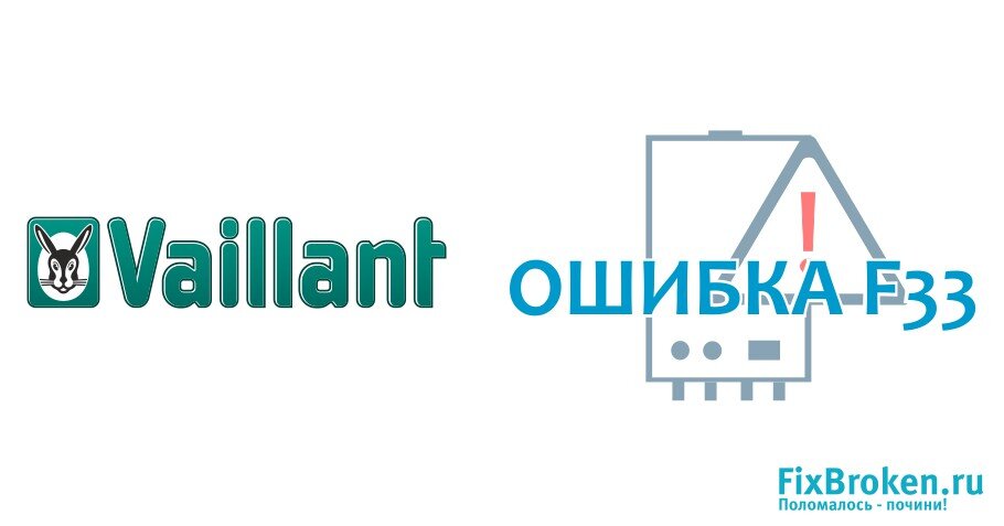 Ошибка f33 Vaillant