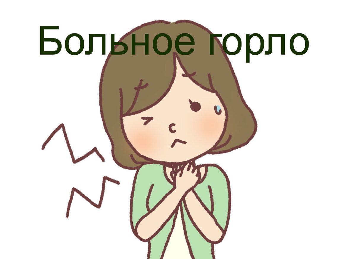САМОЕ ЭФФЕКТИВНОЕ СРЕДСТВО ОТ БОЛИ В ГОРЛЕ | СОВЕТЫ от Варвары | Дзен