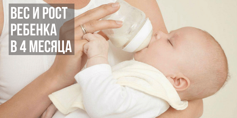Вес и рост ребенка в 4 месяца