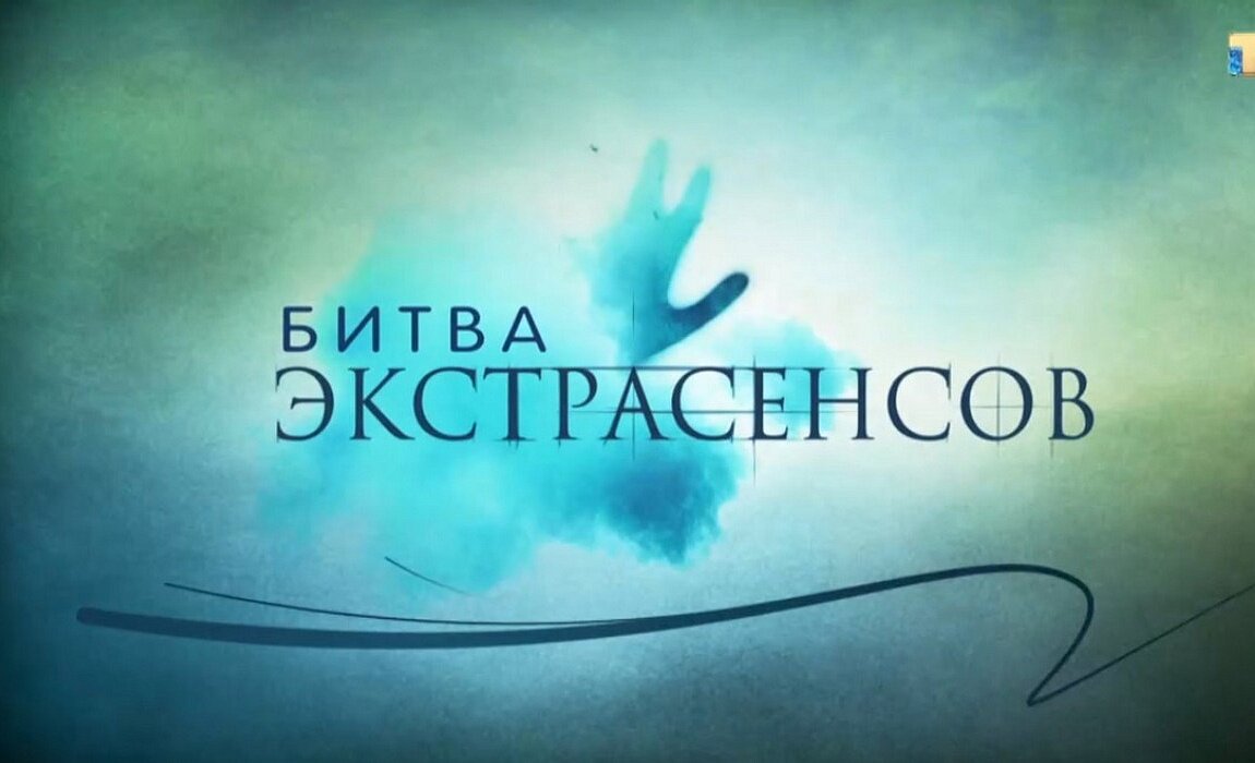 Финалисты всех сезонов "Битвы экстрасенсов". Кто из них будет первым ...