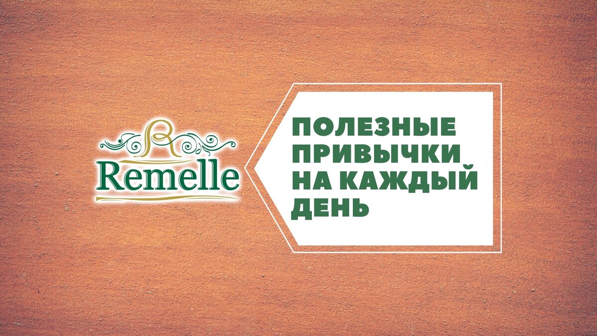 Полезные привычки от Ремэлль