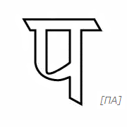 Произносится как русская "па".