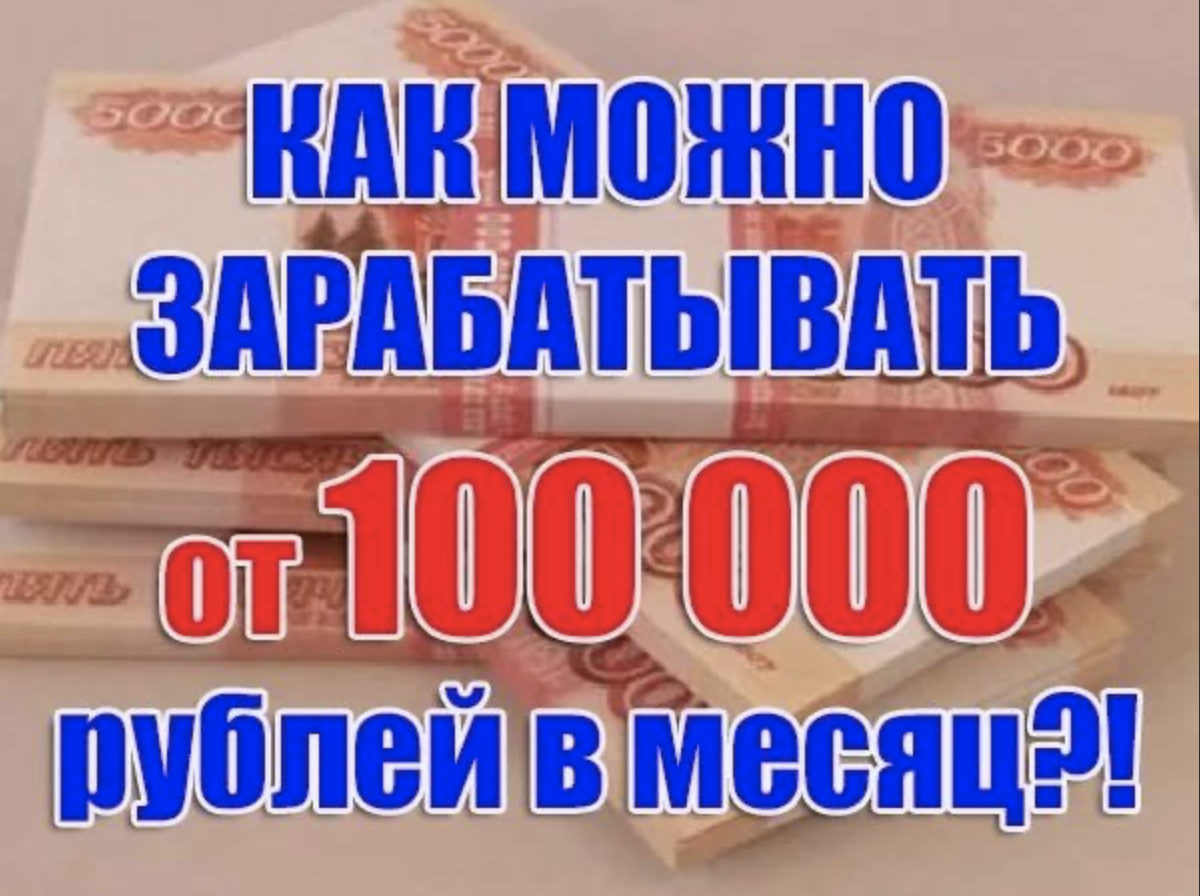 Заработать 100 руб день. Доход 100 000 рублей в месяц. Зарабатывать от 100 000 рублей в месяц. Заработок в интернете. Зарабатывать в месяц 100 тыс.