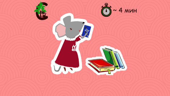 Домик мышки Сагузки. Истории вторая.