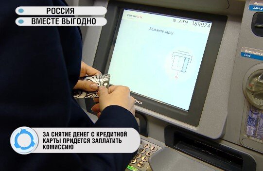 За снятие денег с кредитки придётся заплатить комиссию.