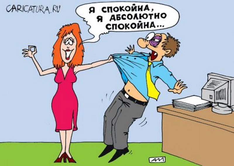 Я была очень спокойна
