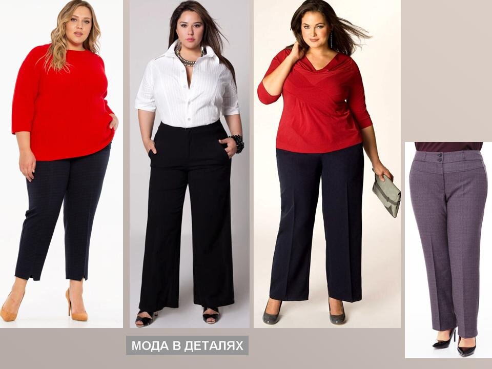 Фасоны брюк для полных женщин с животом возраст 50 лет