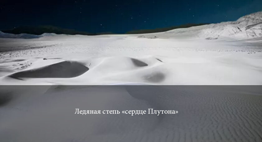 Ледяная степь "сердце Плутона"