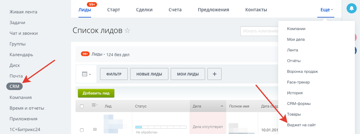 После регистрации заходим на портал и переходим в раздел CRM - пункт меню "Еще" - "Виджет на сайт" как показано на скриншоте ниже:

