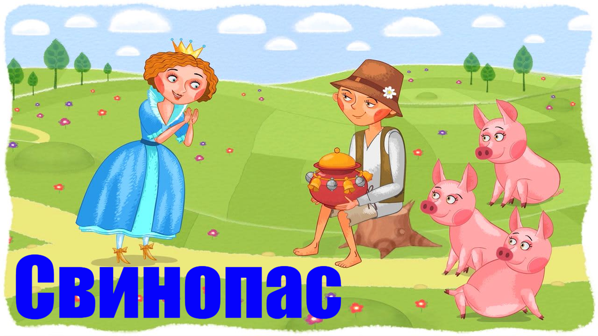 Свинопас читать с картинками