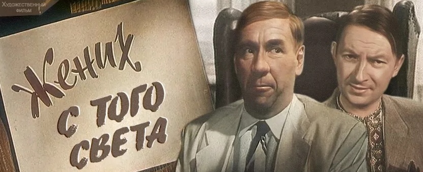 "Жених с того света" 1958 год