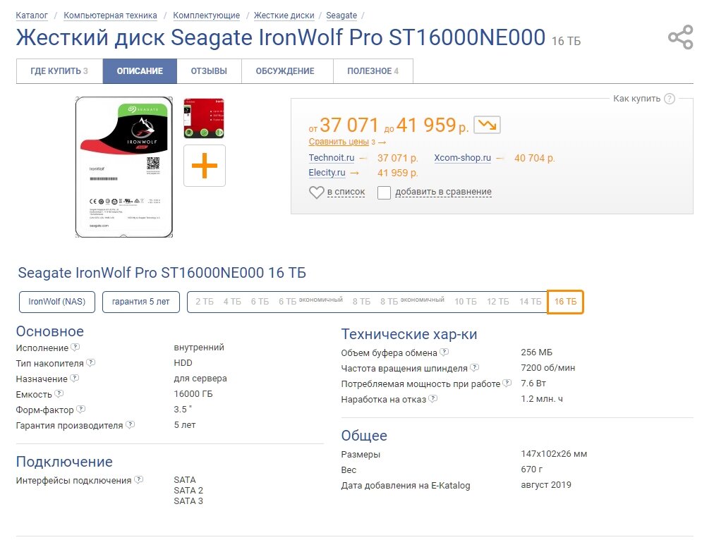 Seagate IronWolf Pro ST16000NE000 16 ТБ