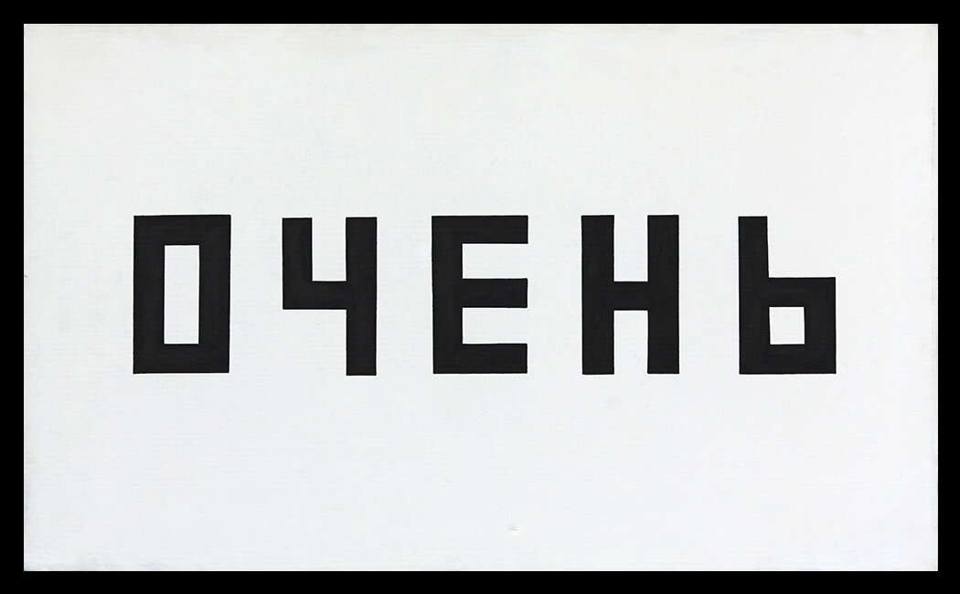 «Очень», 2008, Холст/акрил, 60х100 см