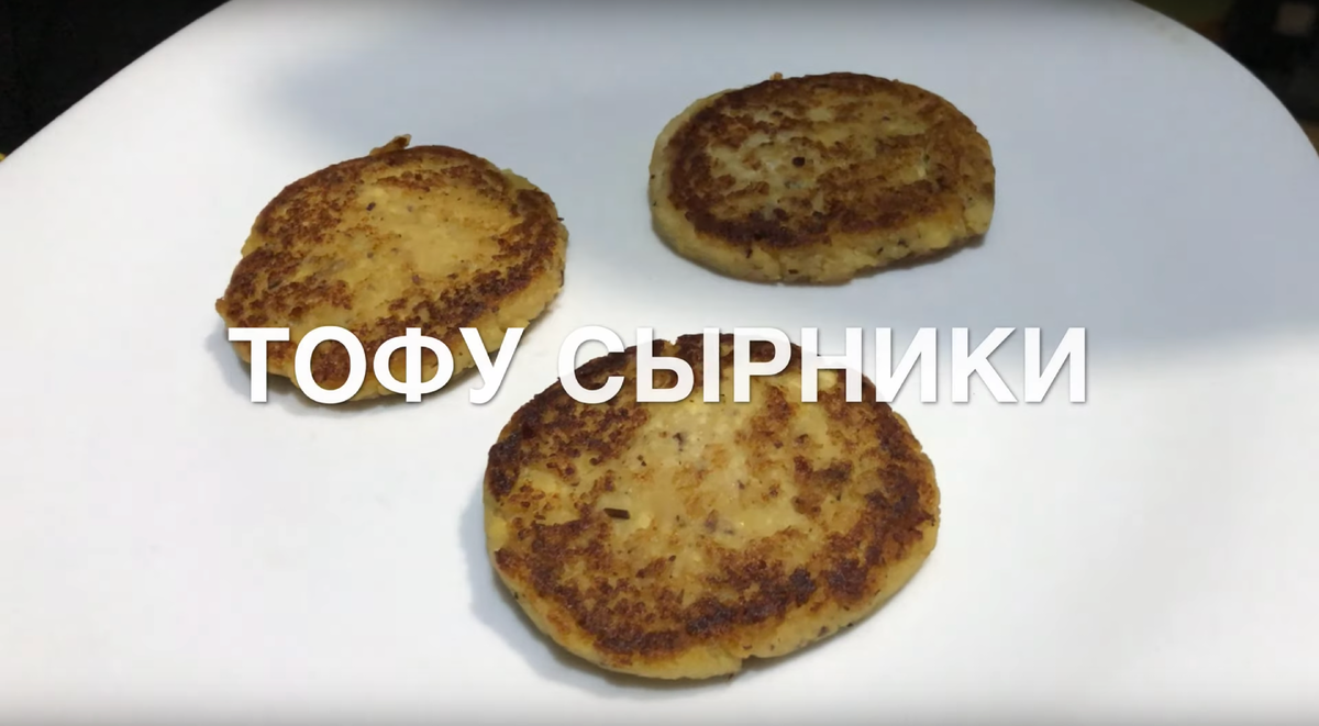 Постные Сырники Из Тофу