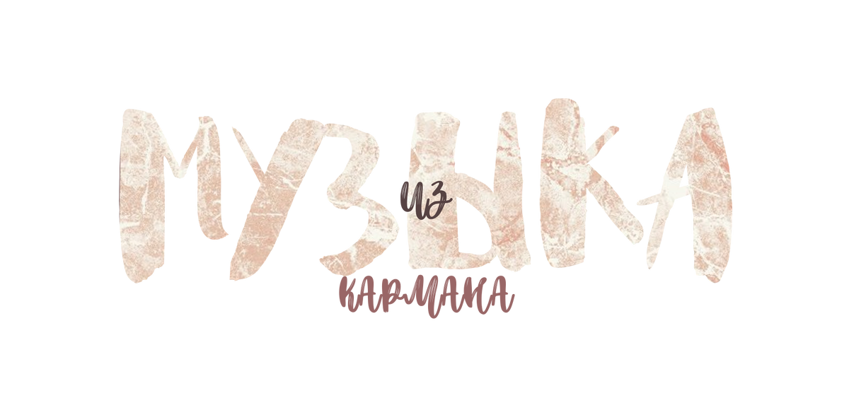 *ежемесячный рубрика на моем youtube канале с открытием новых песен в твой плейлист.