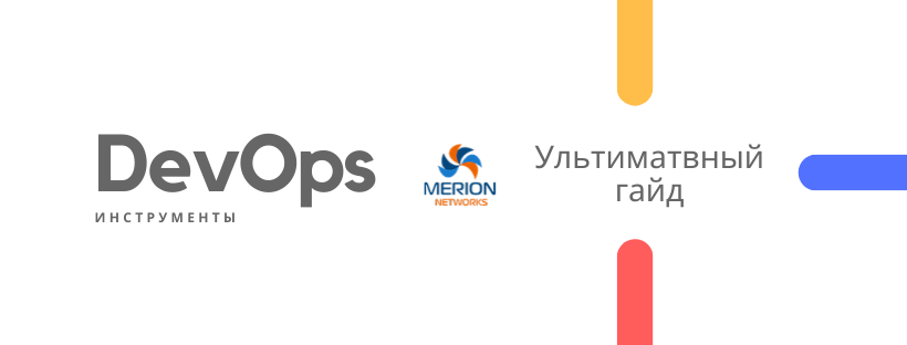 DevOps Tools Ultimate Guide