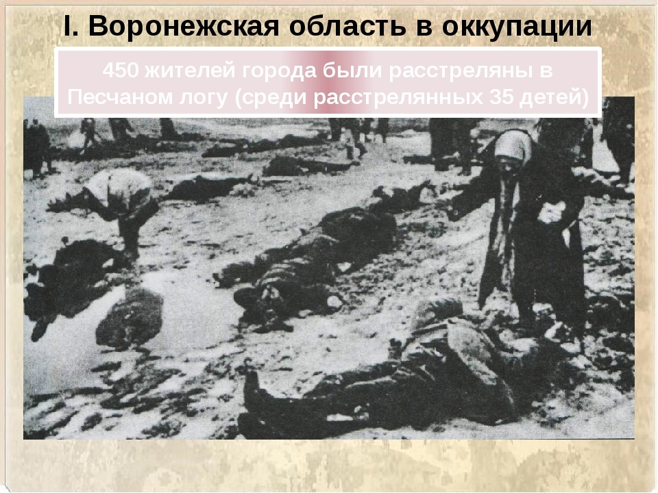 Трупы расстрелянных  в Песчаном Логу