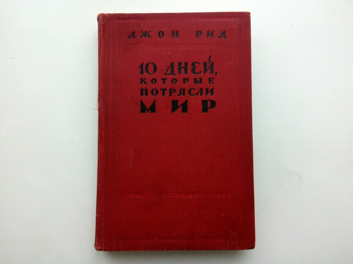 <b>10</b> <b>дней</b>, <b>которые</b> <b>потрясли</b> мир&quot; (Джон Рид) .