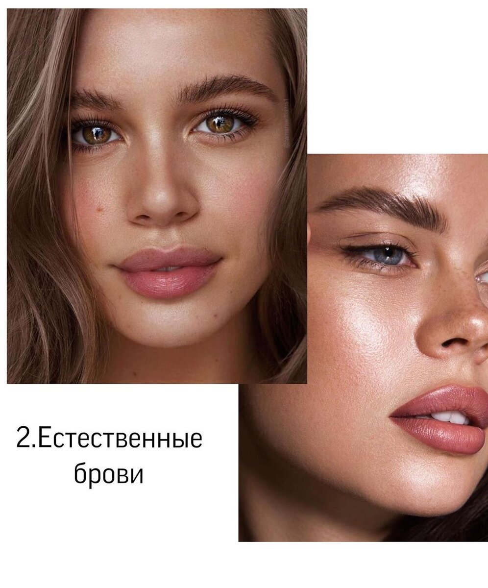 О да, лучший тренд за последние десятелетия. Не что так не красит девушку, как естественность. Да, у многих от природы брови не столь густые, как хотелось бы. Но чтобы сделать их более реальными, стоит всего лишь отказаться от четких контуров. Да-да, теперь это не в моде. Стоит лишь подрисовать несколько волосков, зачесать гелем и... Готово! Ты станешь выглядеть намного натуральнее и нежнее. 