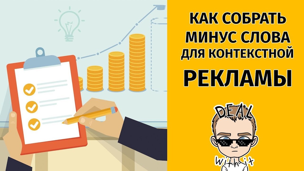 Хотите снизить расходы на контекстную рекламу в Яндекс Директ? Это сделать достаточно легко! Все что от вас требуется - это подписаться на наш канал и читать наши материалы ;-) У вас все получится, мы верим в это!