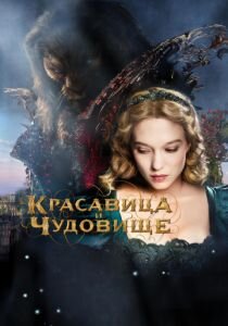 Красавица и чудовище (2014) в hd 1080