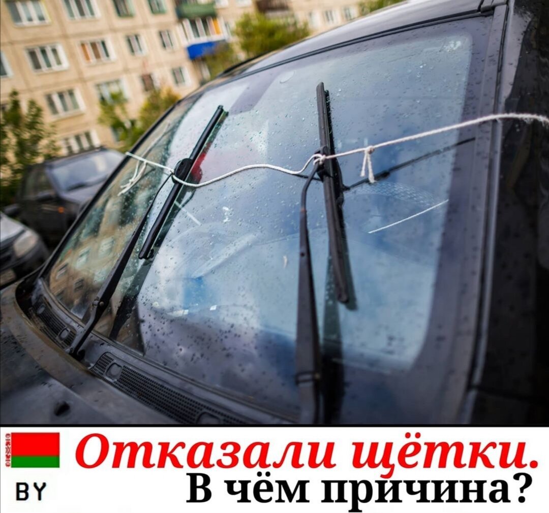 Отказывали ли у вас когда-нибудь щётки❓ Что вы делали в таком случае❓
⠀
⠀Немного истории:
⠀
📃Патент на первый стеклоочиститель получила в 1903 году Мэри Андерсон. Идея пришла ей в голову во время поездки из Алабамы в Нью-Йорк.
⠀
Но, к сожалению, это изобретение тогда не было оценено. Считалось, что дворники отвлекают водителя от дороги. Щетки были не востребованы, пока за эту идею не взялся Генри Форд, с тех пор они есть на всех авто и не только.
⠀
📖Согласно п.194 ПДД Р Б «Запрещается участие в дорожном движении транспортного средства: с неисправными стеклоочистителями (во время выпадения осадков)». Осадки могут быть как в виде дождя, так и в виде снега. Поэтому эта проблема актуальна во все времена года.
⠀
⚠️Что делать если не работают щётки:
⠀
1️⃣Проверить включено ли зажигание=>
Р̲е̲ш̲е̲н̲и̲е̲: включить зажигание.
⠀
2️⃣Проверим не прилипли ли дворники к стеклу=>
Р̲е̲ш̲е̲н̲и̲е̲: отогреть обдувом или обогревом стекло.
⠀
3️⃣В некоторых авто открытый капот не даёт возможность передать сигнал дворникам работать.
Р̲е̲ш̲е̲н̲и̲е̲: проверить и закрыть капот.
⠀
4️⃣Если дворники не прилипли и с копотом всё хорошо, то прислушиваемся гудит ли моторчик/моторчики на дворники=>
Р̲е̲ш̲е̲н̲и̲е̲:
⠀
М̲о̲т̲о̲р̲ч̲и̲к̲ ̲г̲у̲д̲и̲т̲: «умерла» трапеция, крепления, приводной механизм.
Это механическое повреждение.
Либо замена её частей либо всей в сборе либо попробовать воскресить
⠀
М̲о̲т̲о̲р̲ч̲и̲к̲ ̲н̲е̲ ̲г̲у̲д̲и̲т̲: это электрическое повреждение.
В первую очередь проверить на целостность предохранители. Обычно под рулём.
Если не помогло, то повреждений в электрике может быть больше, чем просто предохранители.
⠀
Но случаются поломки, с которыми самим без посторонней помощи не разобраться.

