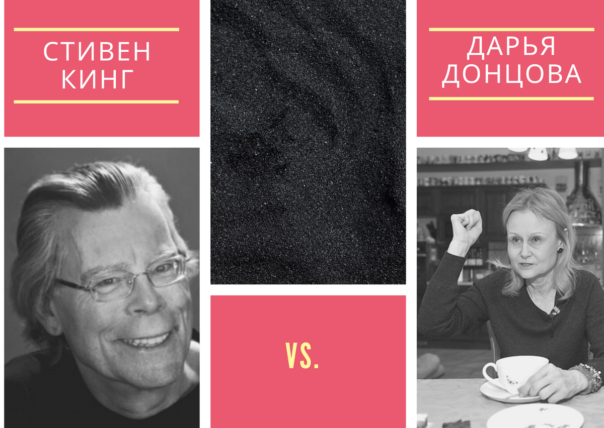 Стивен Кинг vs. Дарья Донцова