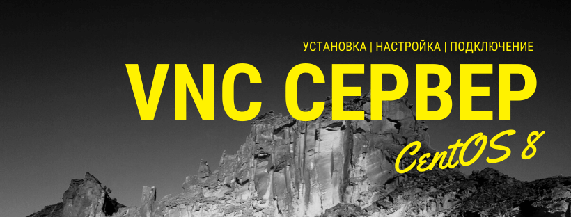 Установка и настройка VNC сервера в CentOS 8