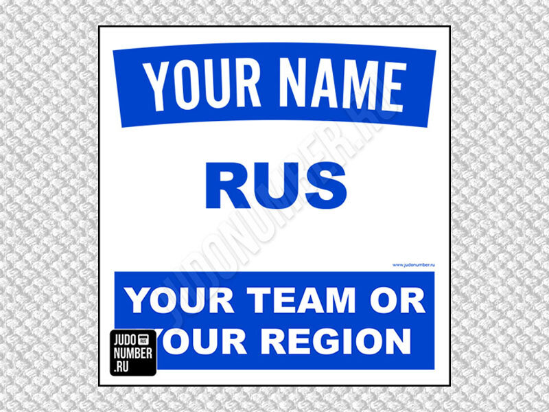 Наспинный номер клубного стандарта