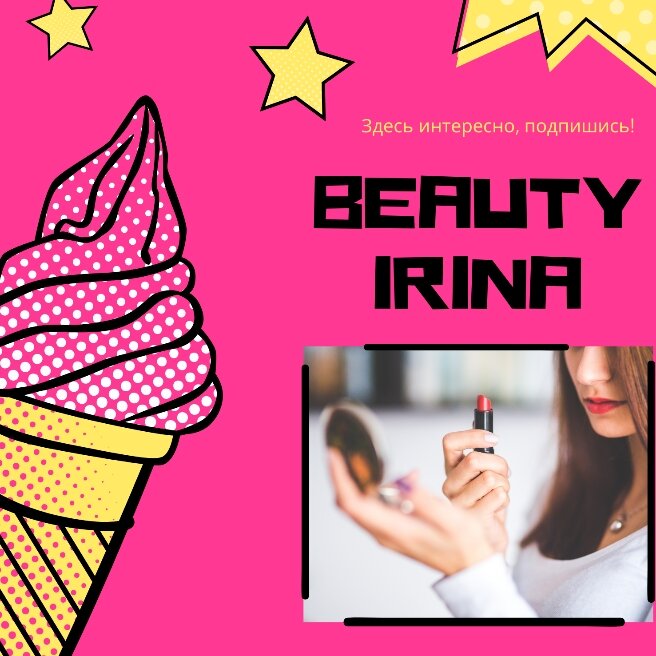 Канал Beauty Irina. Поставь лайк мы старались. 