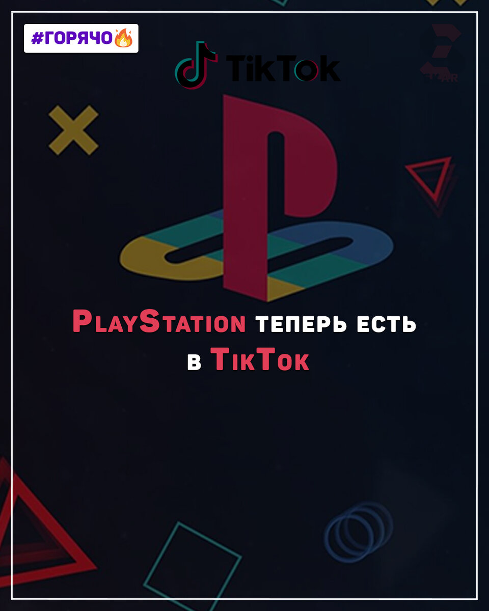 Канал PlayStation в Tik Tok - https://www.tiktok.com/@playstation