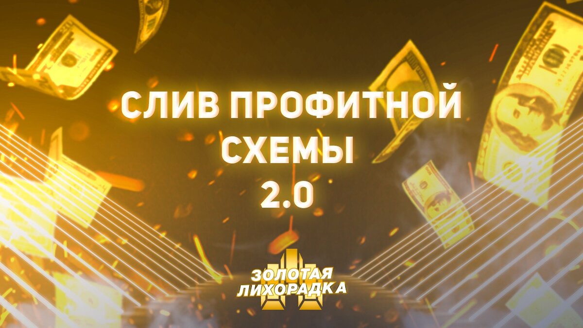 Золотая Лихорадка