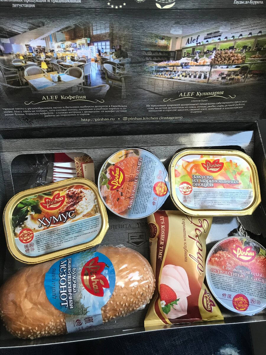 Многие до сих пор не знают, что в самолётах Аэрофлота, можно выбрать питание. И эта услуга - бесплатная. Если его не выбирать, то принесут классическую.Но перепробовав разные, я хочу посоветовать - кошерную. Мало того, что её очень много, так ещё и качество на много лучше!Приносят вот такую огромную коробку с закусками и десертами.Туда входит хумус ( паста из нута) овощи, десерт, ягоды, хлеб и мясная нарезка или рыбная.Зависит от времени полёта.