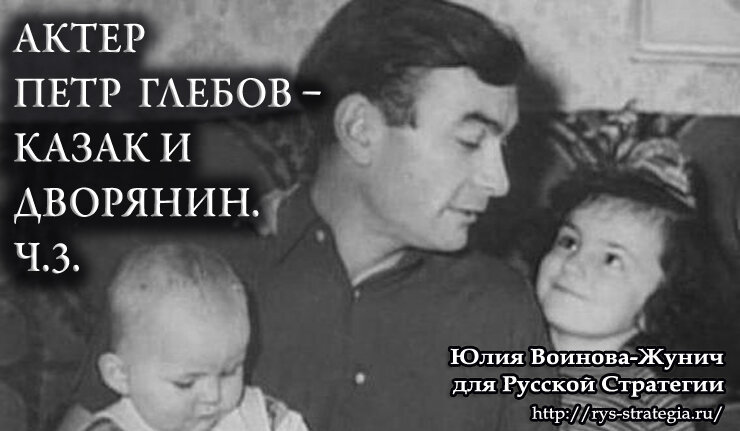 Артист глебов петр биография личная жизнь Актер Петр Петрович Глебов - казак и дворянин. Часть 3. Русская Стратегия Дзен