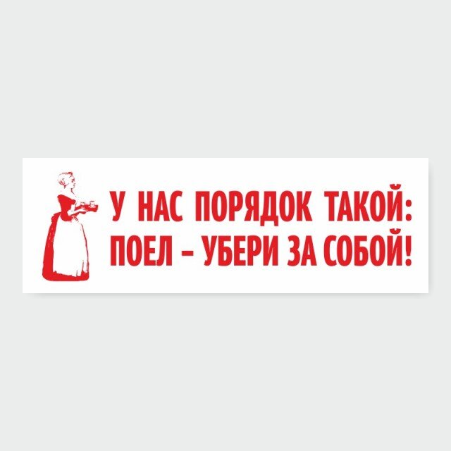 Картинки прикольные убери за собой картинки