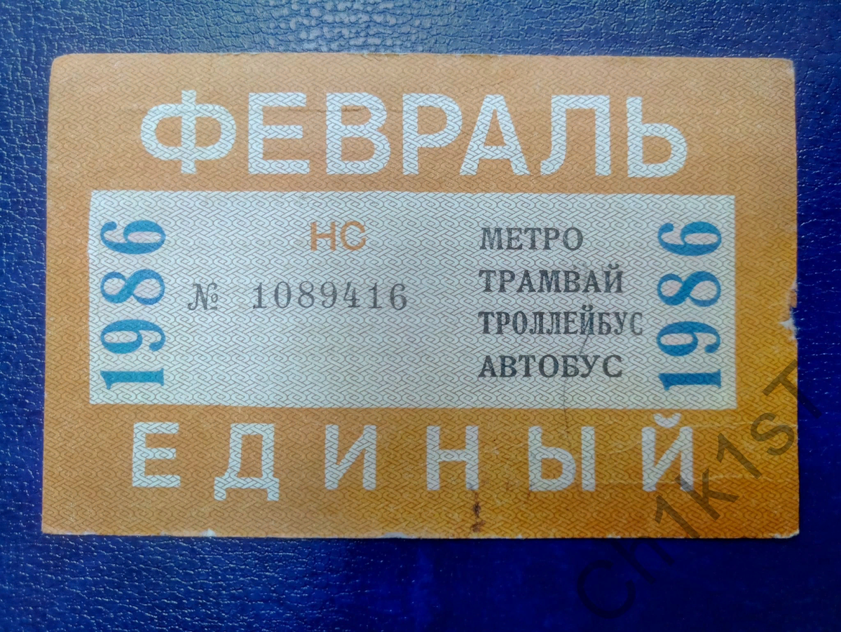 Фото из Интернета. Так выглядел проездной в феврале 1986. https://pics.meshok.net/pics/149288866.jpg?6. 