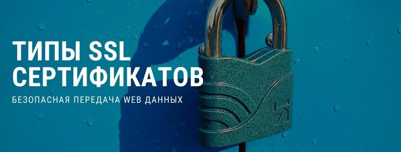 Типы SSL – сертификатов