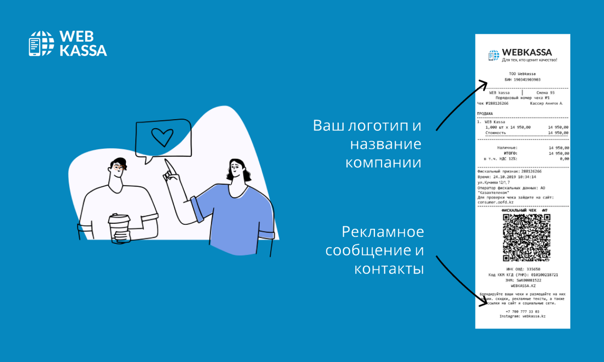 Используйте чек, как маркетинговый инструмент | Онлайн-касса Webkassa.kz |  Дзен