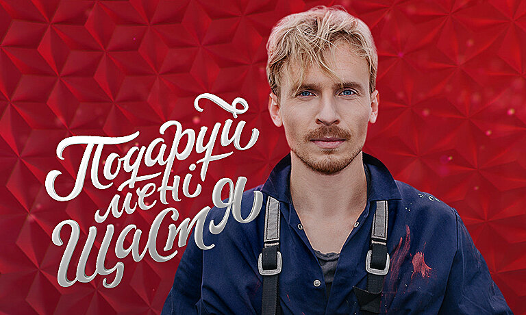 Подари мне счастье