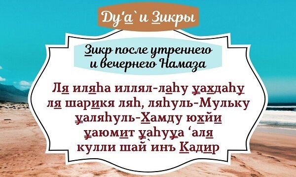 Читать после. Зикры после утреннего. Утренний зикр. Зикры после утреннего намаза. Зикр утром и вечером
