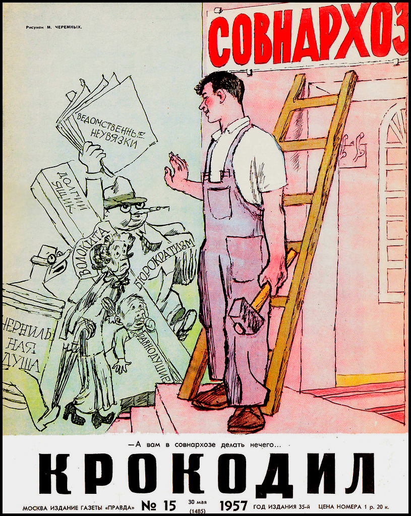Создание совнархозов 1957. Советские карикатуры. Журнал крокодил. Советские плакаты крокодил. Журнал крокодил 1957.