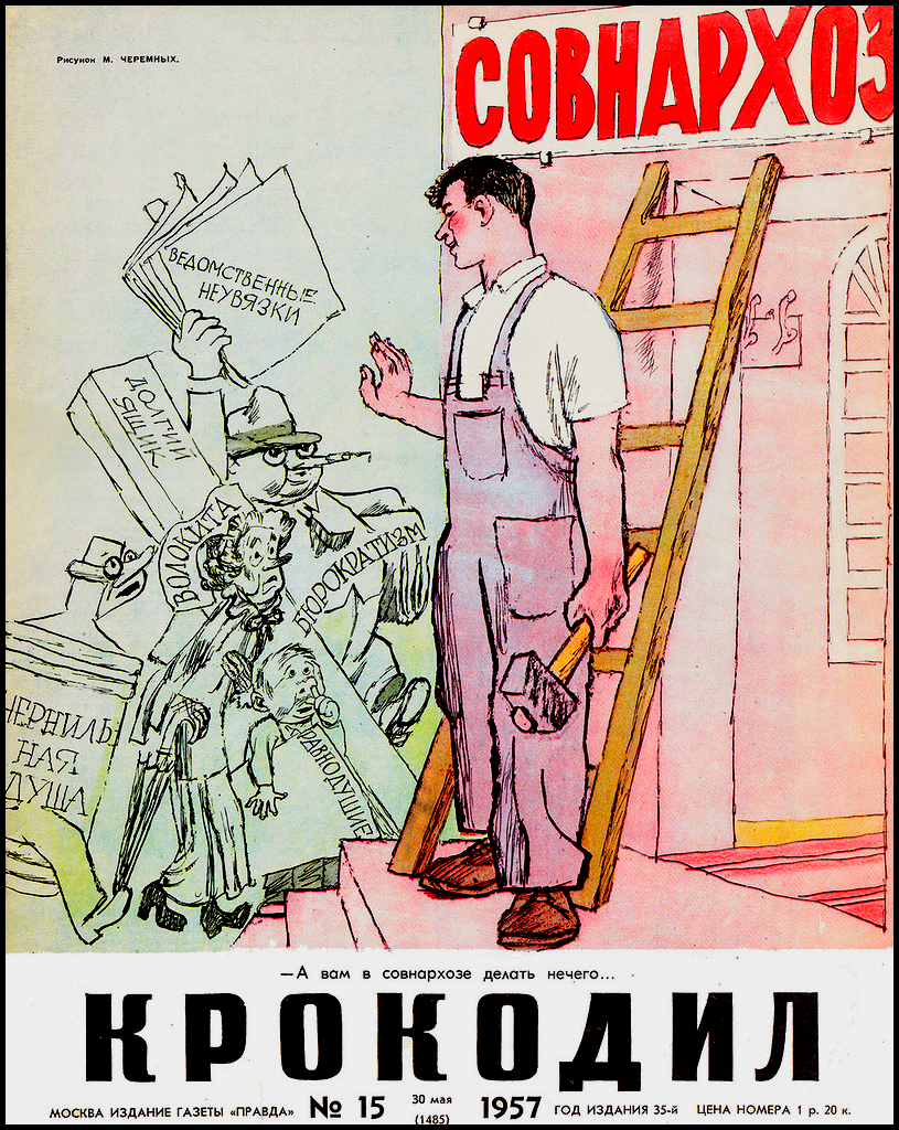 Ликвидация советов народного хозяйства. Советские карикатуры. Журнал крокодил. Советские плакаты крокодил. Журнал крокодил 1957.