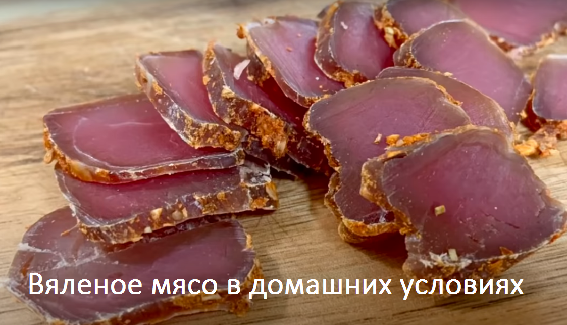 Вяленое мясо: готовим деликатес дома