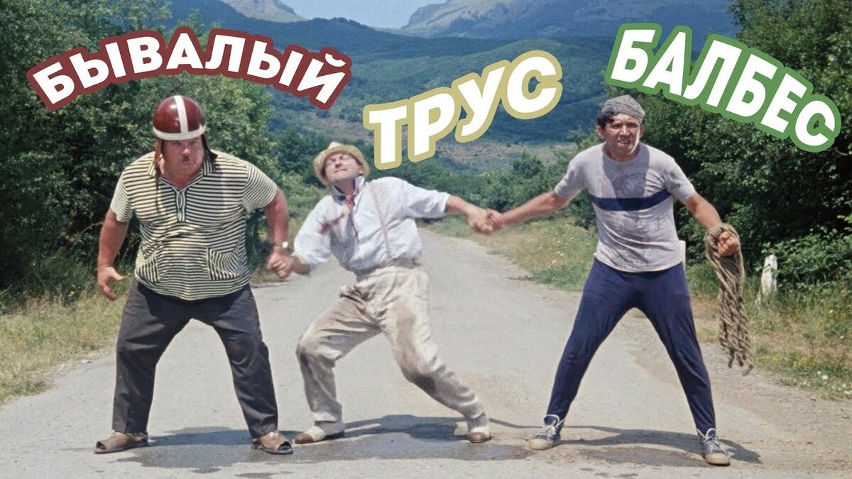 Фото из Сети интернет. Кадр из фильма "Кавказская пленница". актёры Моргунов, Вицин и Никулин.