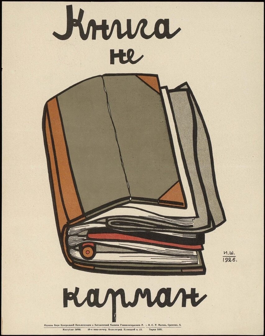 Плакат книги. Советские плакаты про книги и чтение. Советские библиотечные плакаты. Береги книгу советские плакаты
