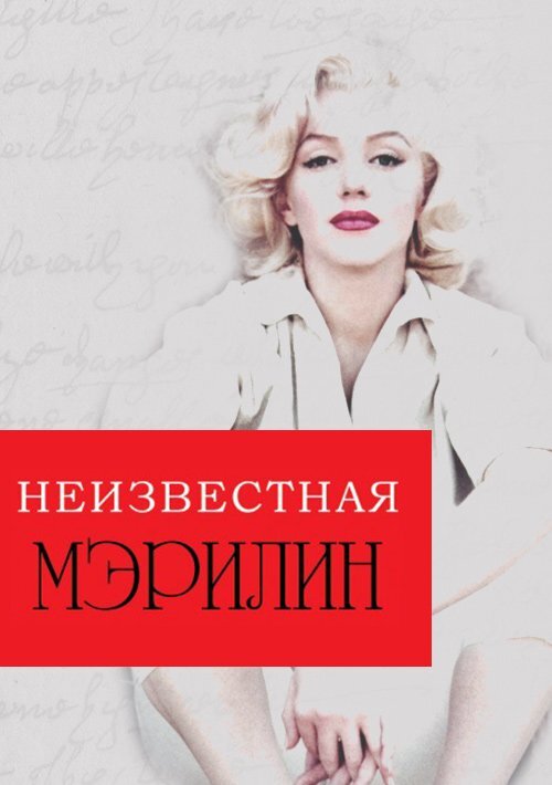 Неизвестная мэрилин 2012. Неизвестная Мэрилин Love, Marilyn, 2012. Неизвестная Мэрилин Постер.