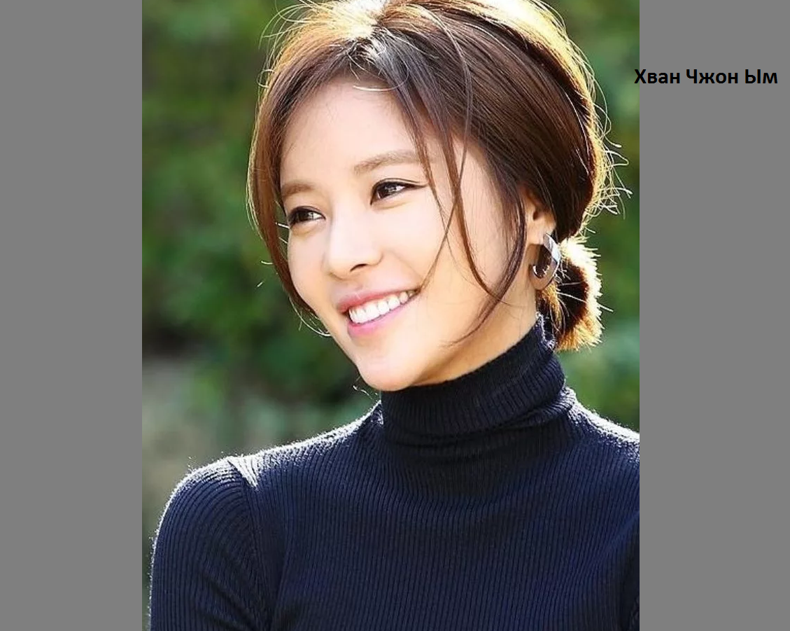 Хван чжон ым. Хван чжон ын. Хван чжон ым. Хван джон ым. Хван чжон ым 2020.