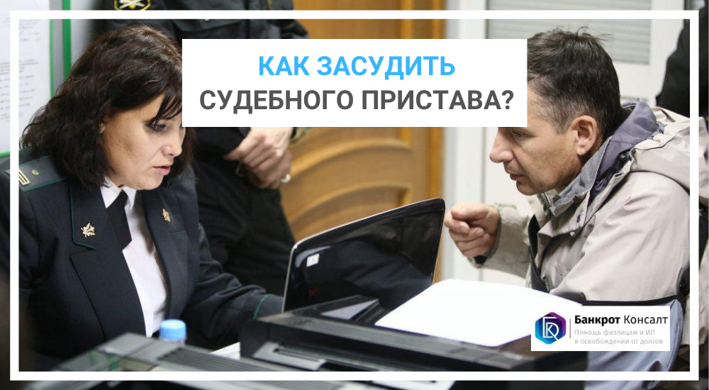 Как засудить судебного пристава?